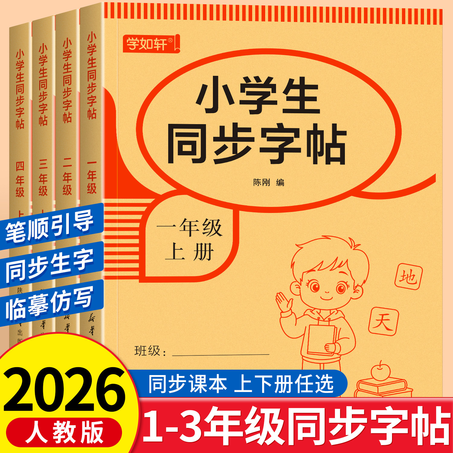 2026新版一年级同步字帖上册下册练字帖小学生专用字帖二三年级人教版课本同步生字练字本1-3年级语文描红笔画笔顺一类字每日一练