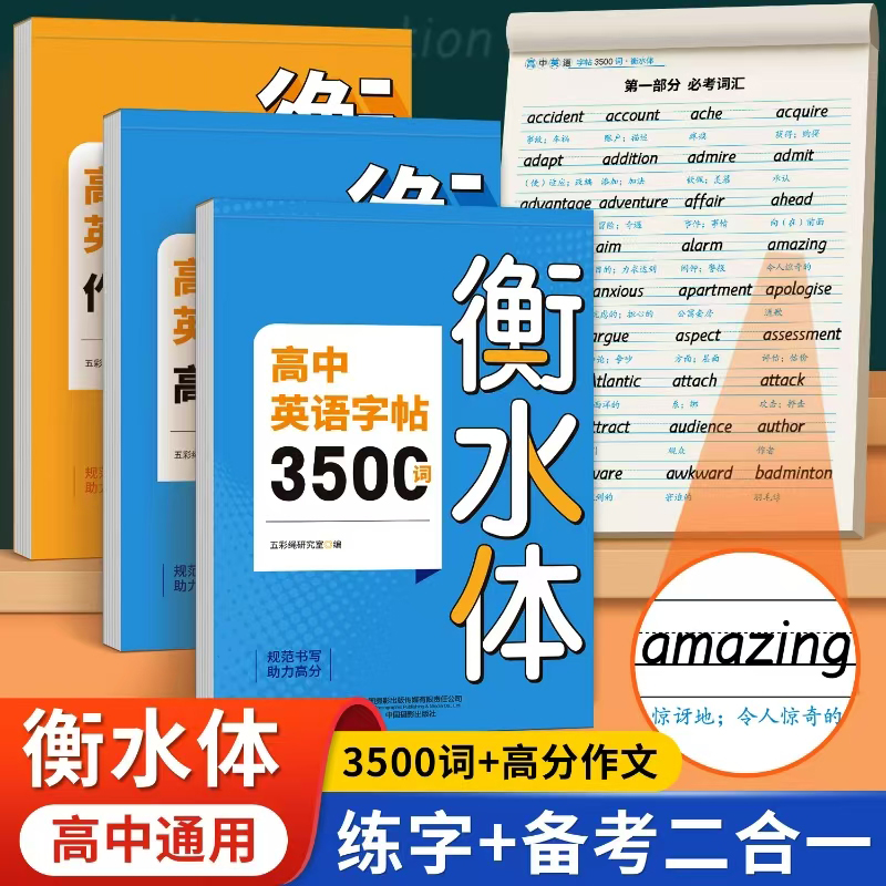 衡水体高中英语字帖高考3500词汇