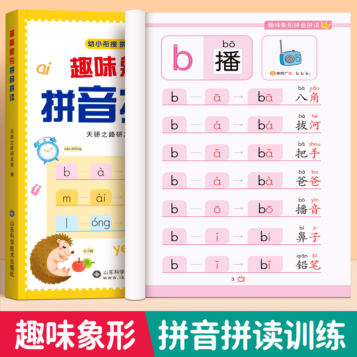 趣味拼音拼读训练幼小衔接教材