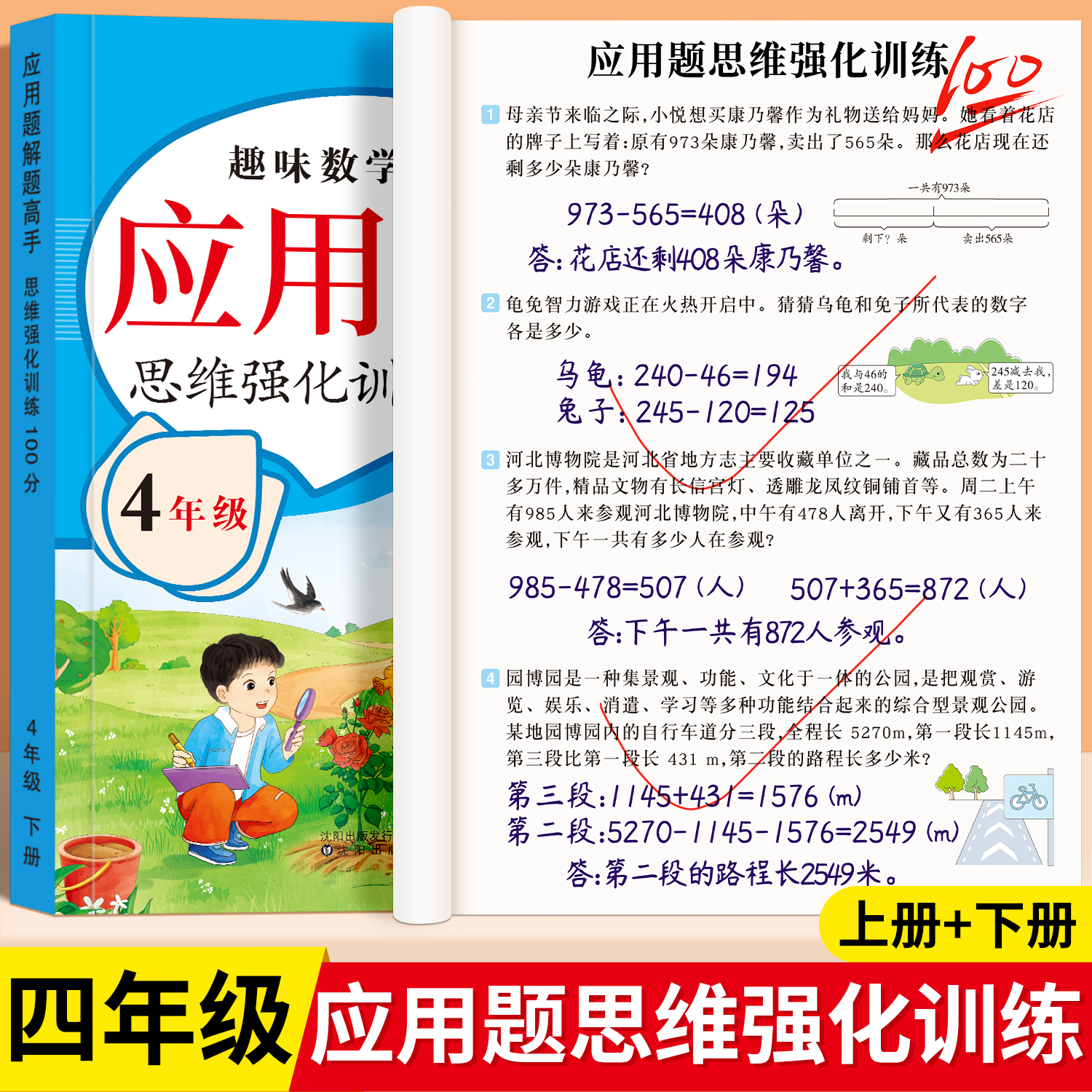 四年级上下册数学应用题强化训练