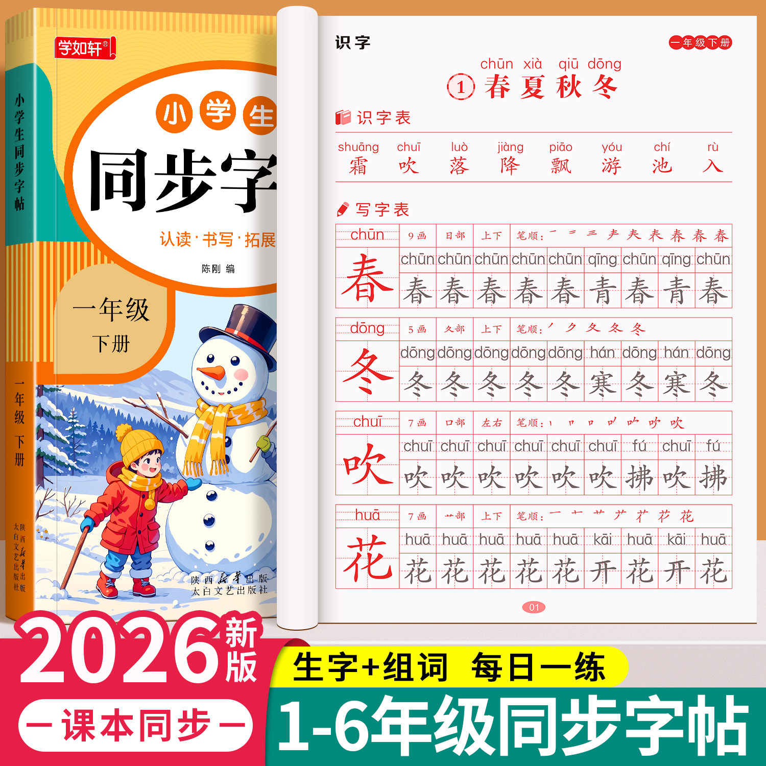 1-6年级小学生语文同步字帖一年级二年级三四五六上册下册练字帖小学生专用人教版课本生字描红练习册钢笔硬笔书法练字本每日一练
