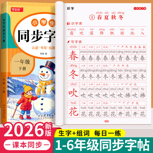 1-6年级人教版小学语文同步字帖