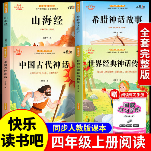 四年级上册快乐读书吧全套人教版