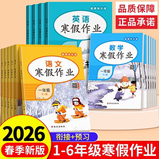 2026课改春季新版一年级二年级小学寒假作业三四五六年级语文数学英语全套寒假衔接教材同步作业本专项训练题预习复习一本通