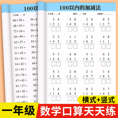 100以内加减法一年级口算天天练