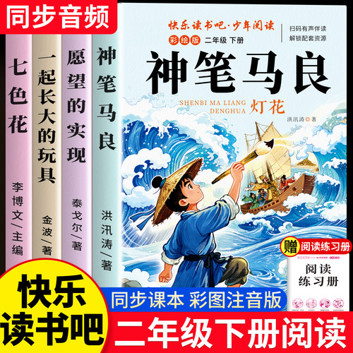 二年级下册必读课外书快乐读书吧