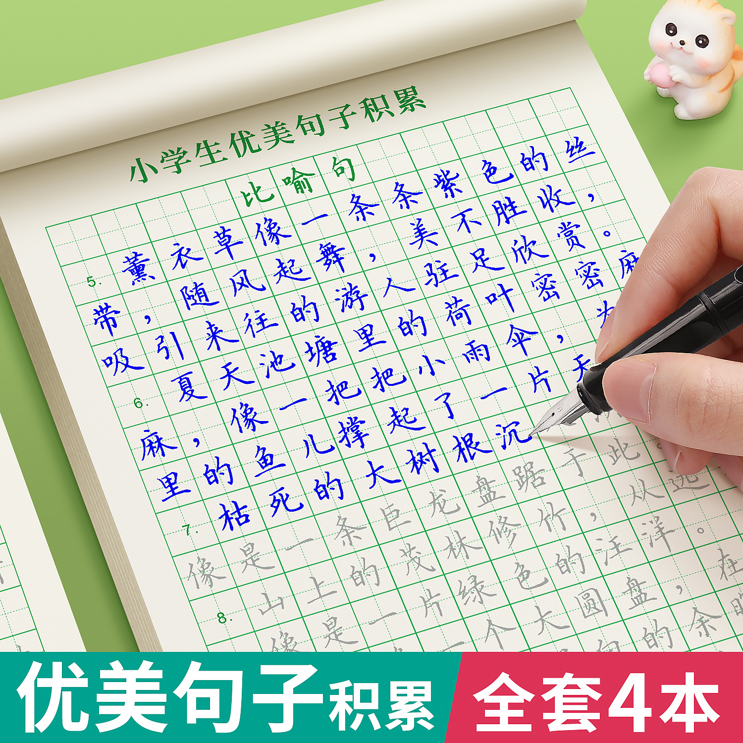 优美句子积累大全字帖小学生专用练字帖每日一练儿童楷书临摹比喻拟人修辞手法训练好词好句语文作文仿写练习钢笔硬笔书法练字本