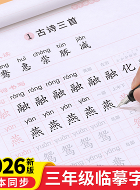 三年级上册下册语文字帖钢笔练字帖人教版课本同步楷书小学生儿童硬笔书法临摹练字本笔画笔顺正楷写字贴初学者全套小学生字天天练