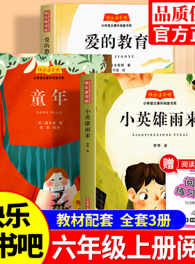 【2026新版】六年级上册快乐读书吧全3册小英雄雨来童年爱的教育原著完整正版必读课外书小学生6上暑假老师推荐必读阅读课外书籍