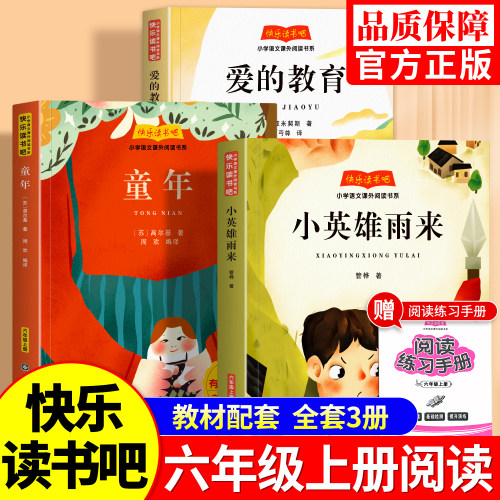 六年级上册快乐读书吧全套人教版