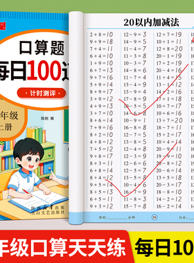 一年级上册下册数学口算天天练二年级口算题卡每天一练20 100以内的加减法专项练习本人教版数学同步练习题册加减混合运算思维训练