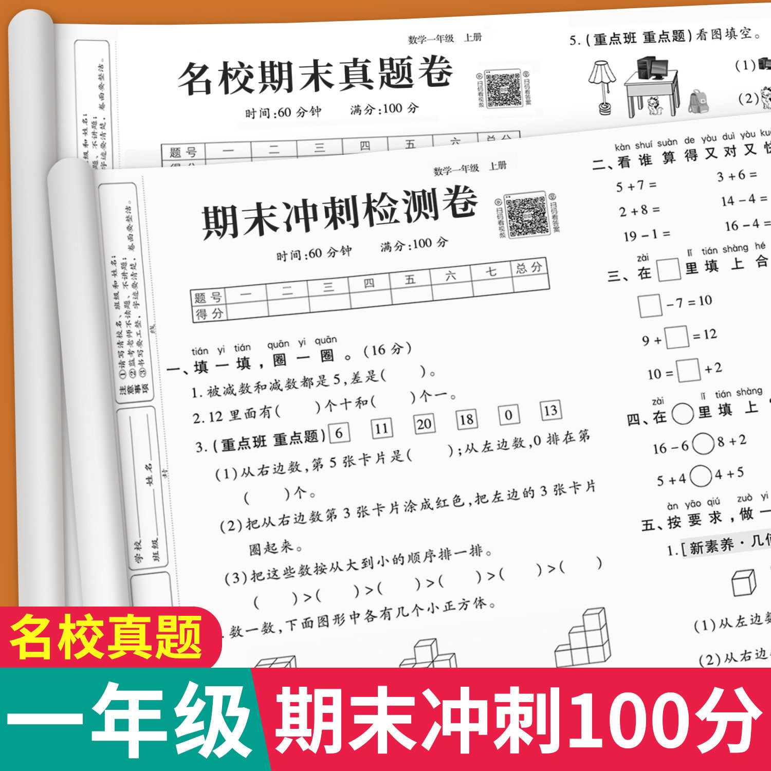 期末冲刺100分一年级上册下册语文数学试卷全套小学生测试卷人教版同步练习册练习题真题卷专项训练模拟单元期中期末考试综合卷子
