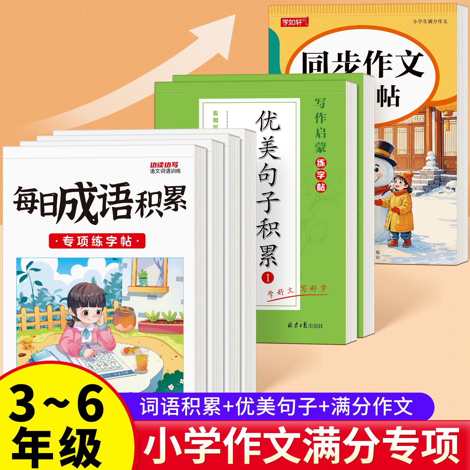 3-6年级词语句子满分作文练字帖