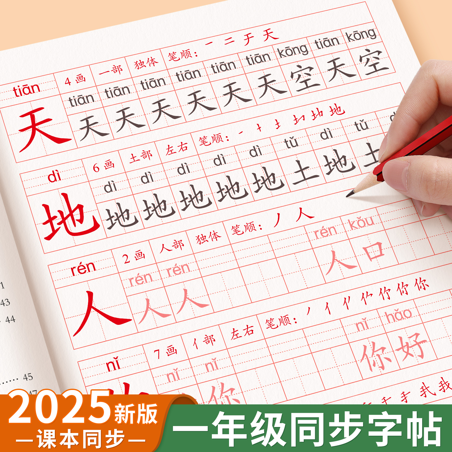 一年级语文同步练字帖小学生专用