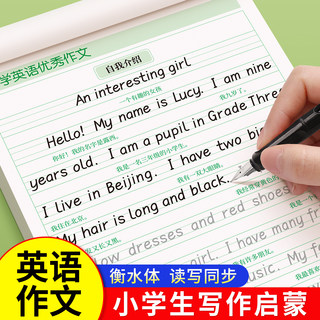 小学生英语作文字帖衡水体英语练字帖每日一练三四五六年级上下册英语人教版同步练字本写作素材范文大全积累英文练习纸英语描红本