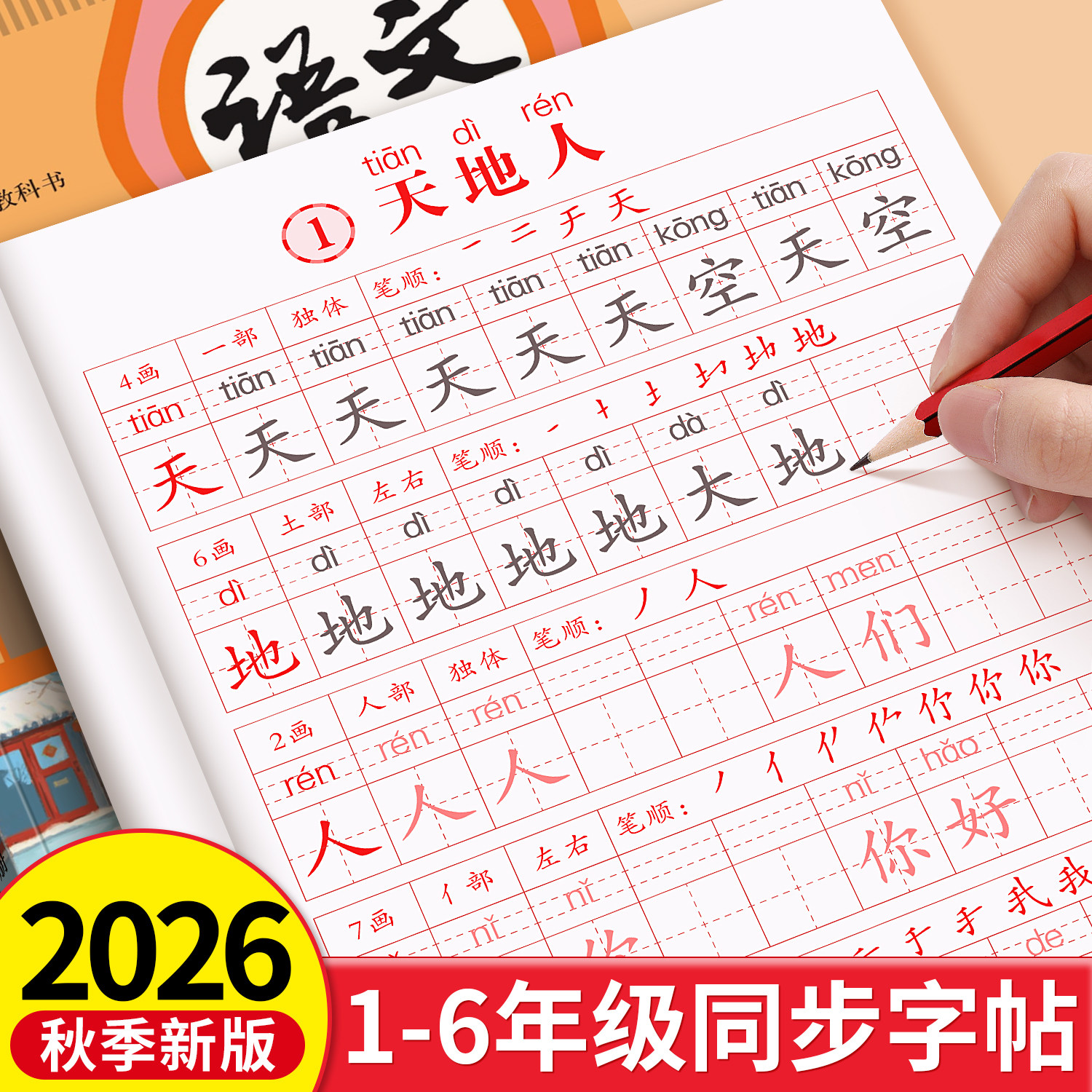 1-6年级小学生语文同步字帖一年级二年级三四五六上册下册练字帖小学生专用人教版课本生字描红练习册钢笔硬笔书法练字本每日一练
