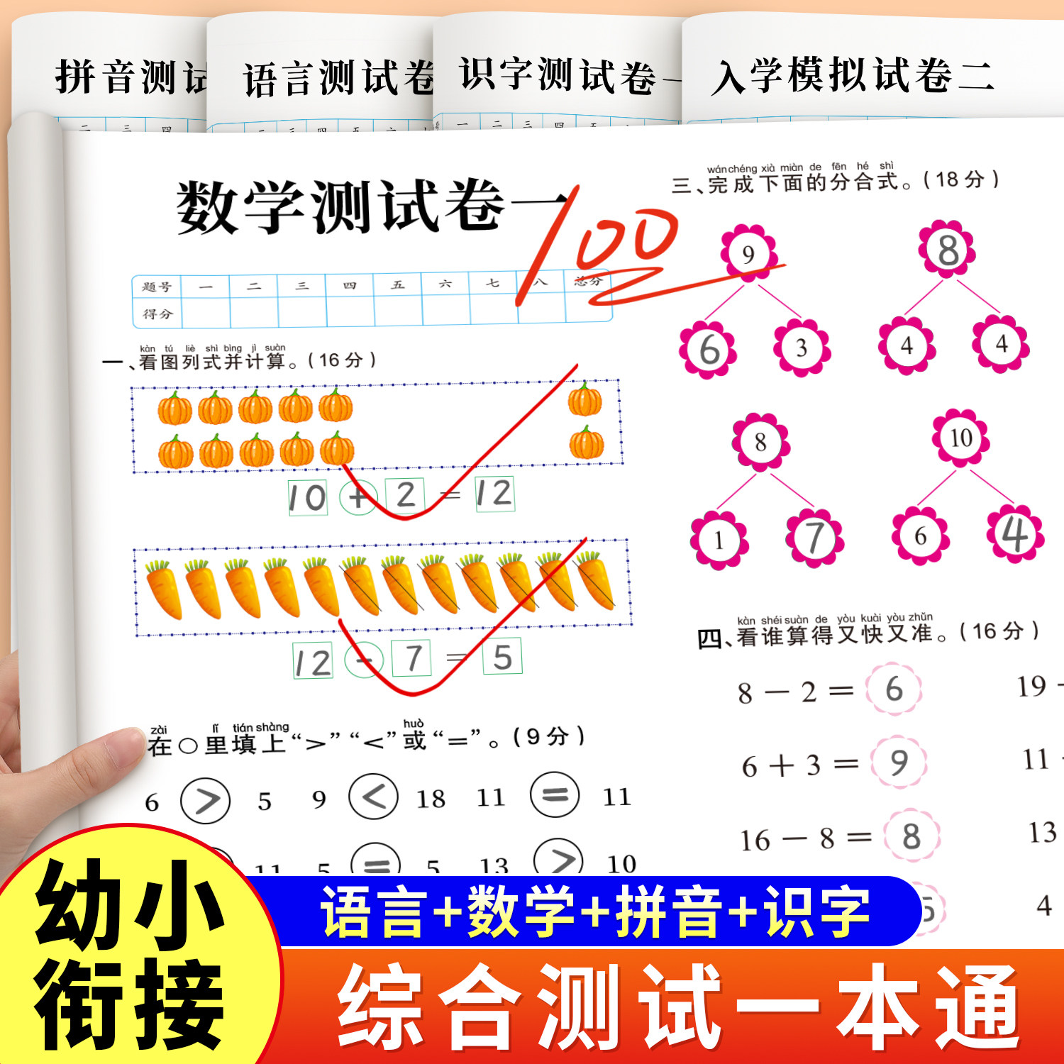 幼小衔接综合测试卷数学拼音识字