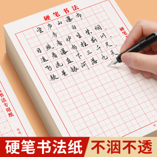 每日一练硬笔书法纸练字本楷书钢笔田字格小学生寒暑假练习用纸儿童书写练字作品纸汉字古诗专用纸一年级米字格成人钢笔练字本