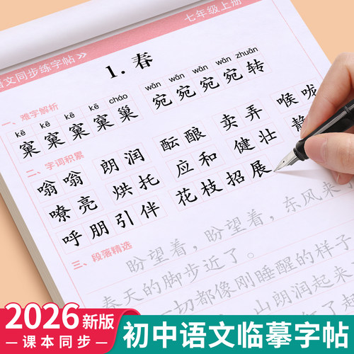 七年级字帖初中生专用同步练字帖