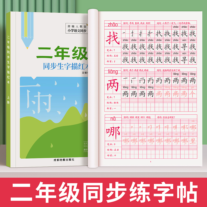 二年级课本同步练字帖6-18岁楷书
