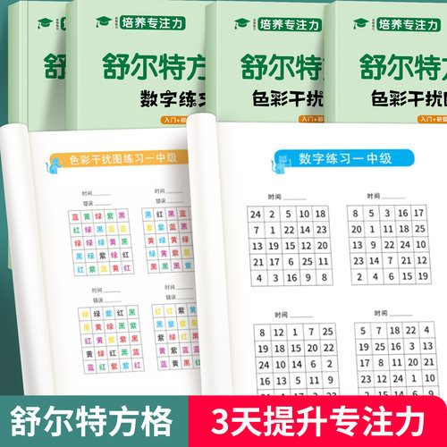 儿童舒尔特方格专注力训练书
