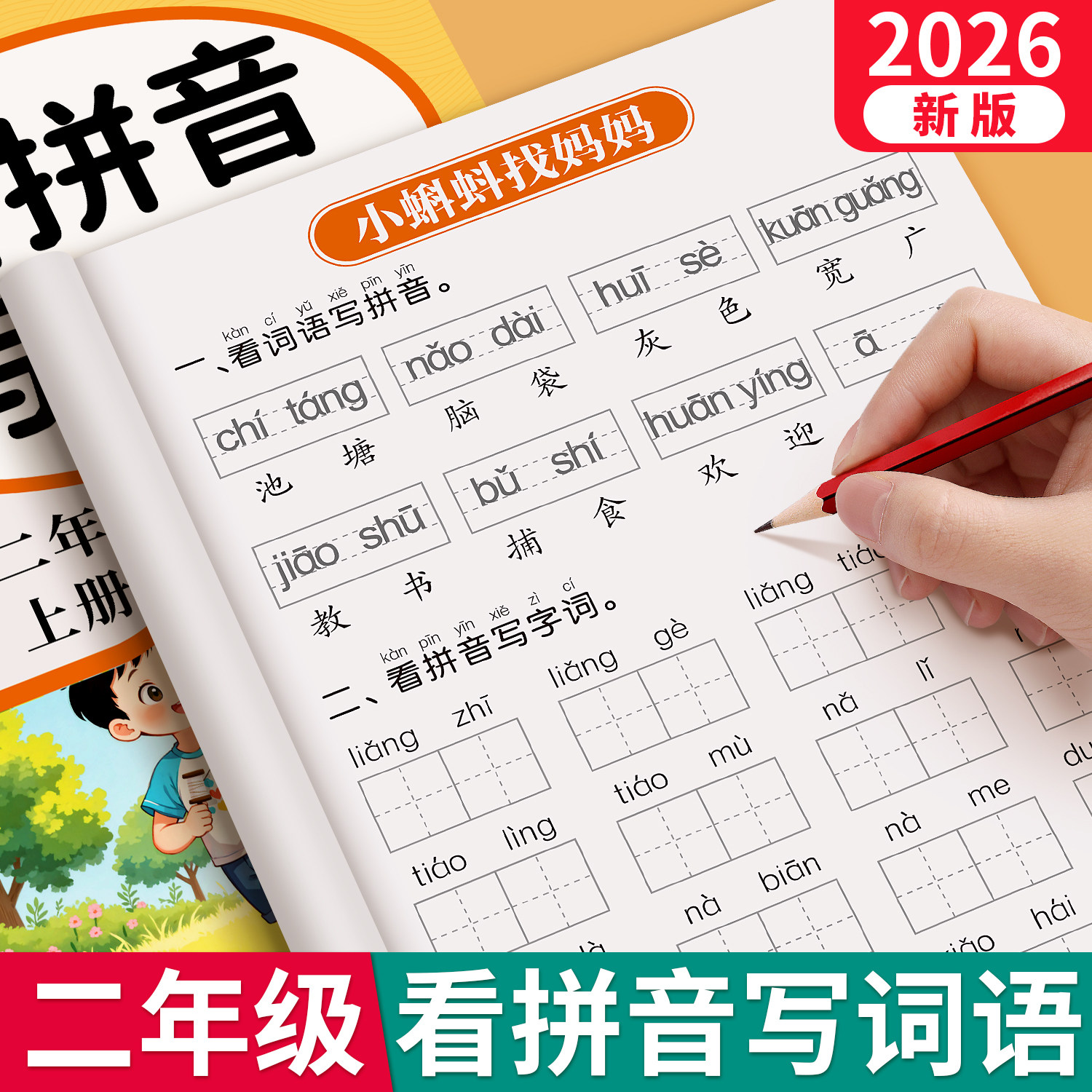 二年级上册下册看拼音写词语写汉字小学2上下学期语文人教版同步练字帖小学生专用生字拼读专项训练练习册描红每日一练默写天天练