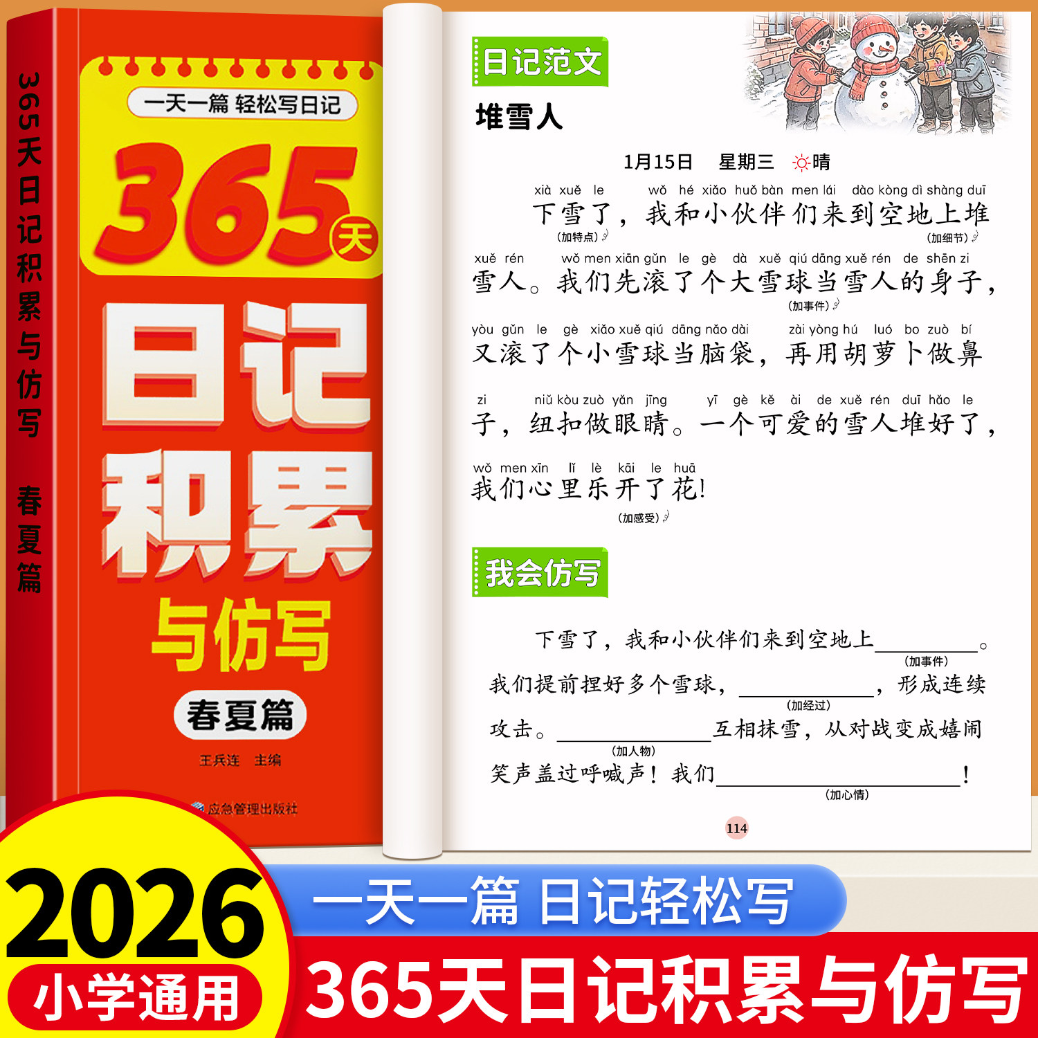 小学生365天日记积累与仿写