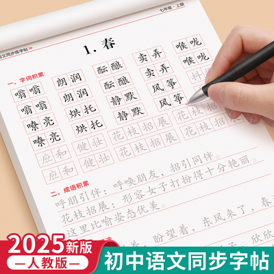 2025新版七年级语文同步练字帖上册下册人教版初中八年级正楷楷书硬笔书法生字练习本中学生每日一练描红本初中生课课练专用练字帖