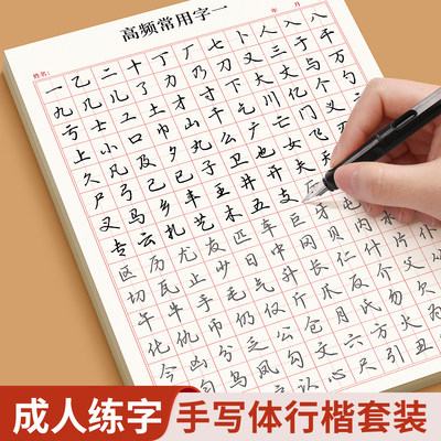 行楷字帖字帖成人练字行书硬笔