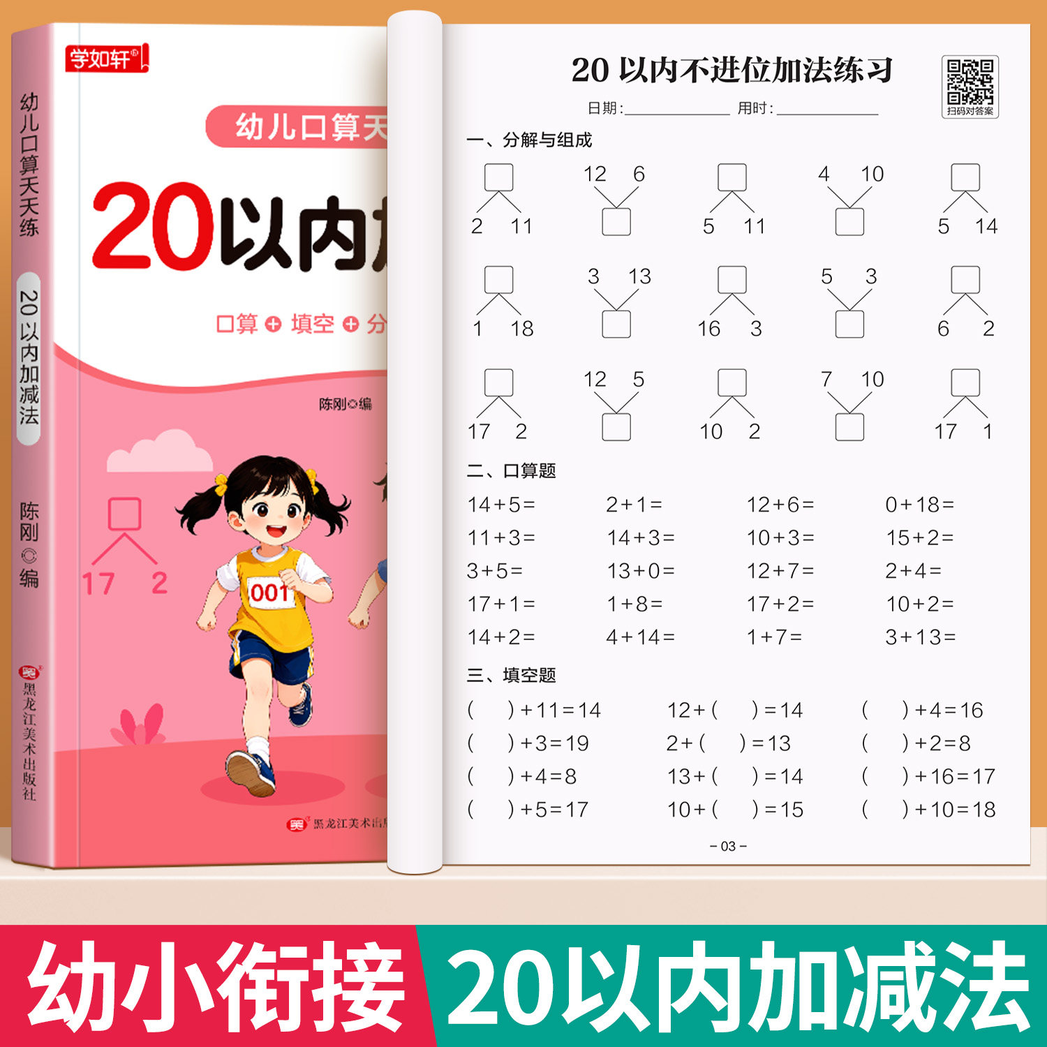 20以内加减法口算天天练幼小衔接练习册每日一练10 50 100幼儿园大班学前班中班大班幼升小一年级全套进位退位分解组成专项训练