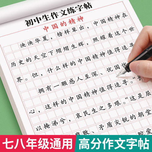 初中生字帖七年级同步作文练字帖