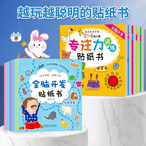 儿童全脑开发专注力训练贴纸书