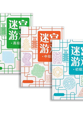 专注力训练儿童迷宫训练书