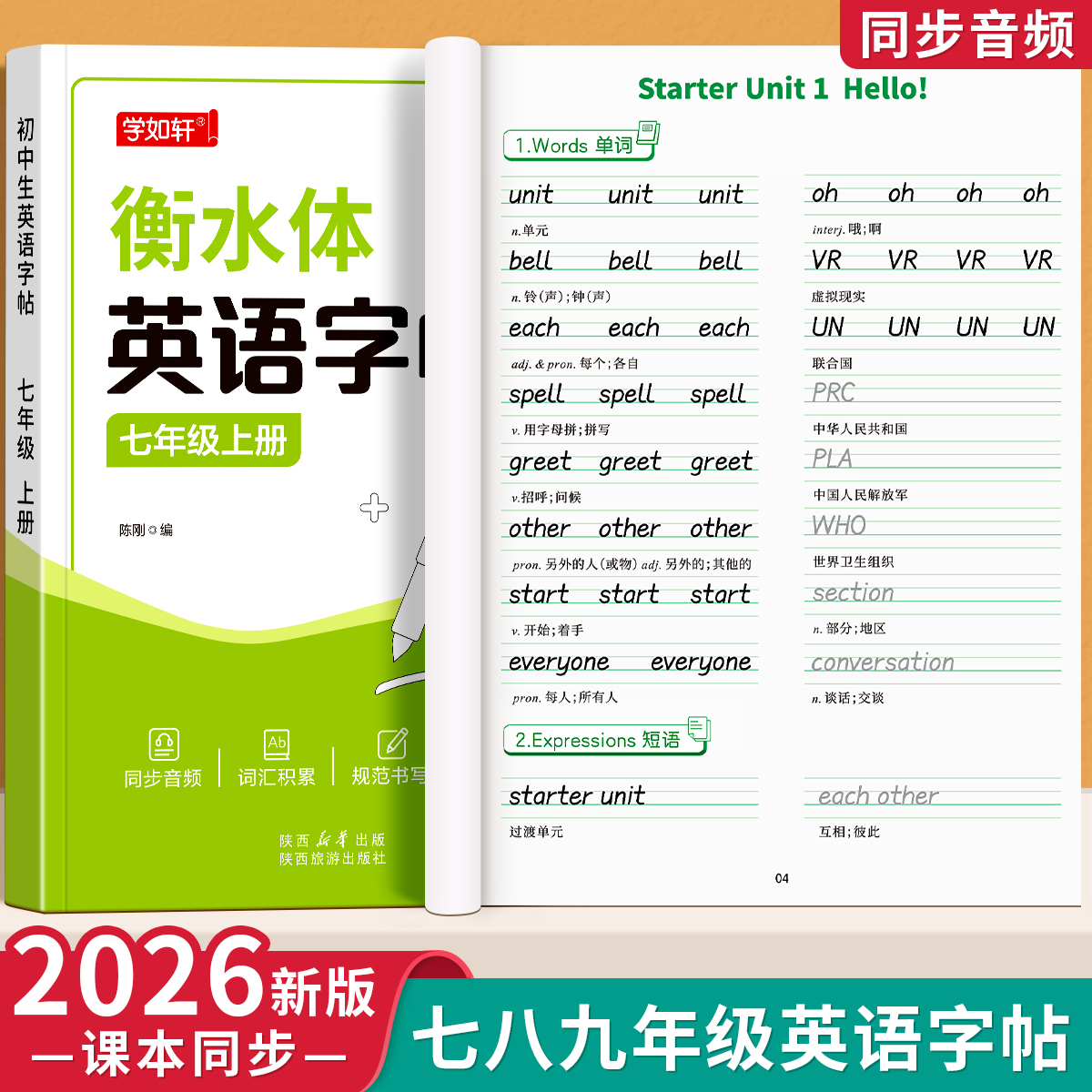 2026新版衡水体英语字帖七年级上册下册八年级九初中生人教版课本同步专用练字帖英文字母单词书写练习本初一学生钢笔硬笔练字字贴