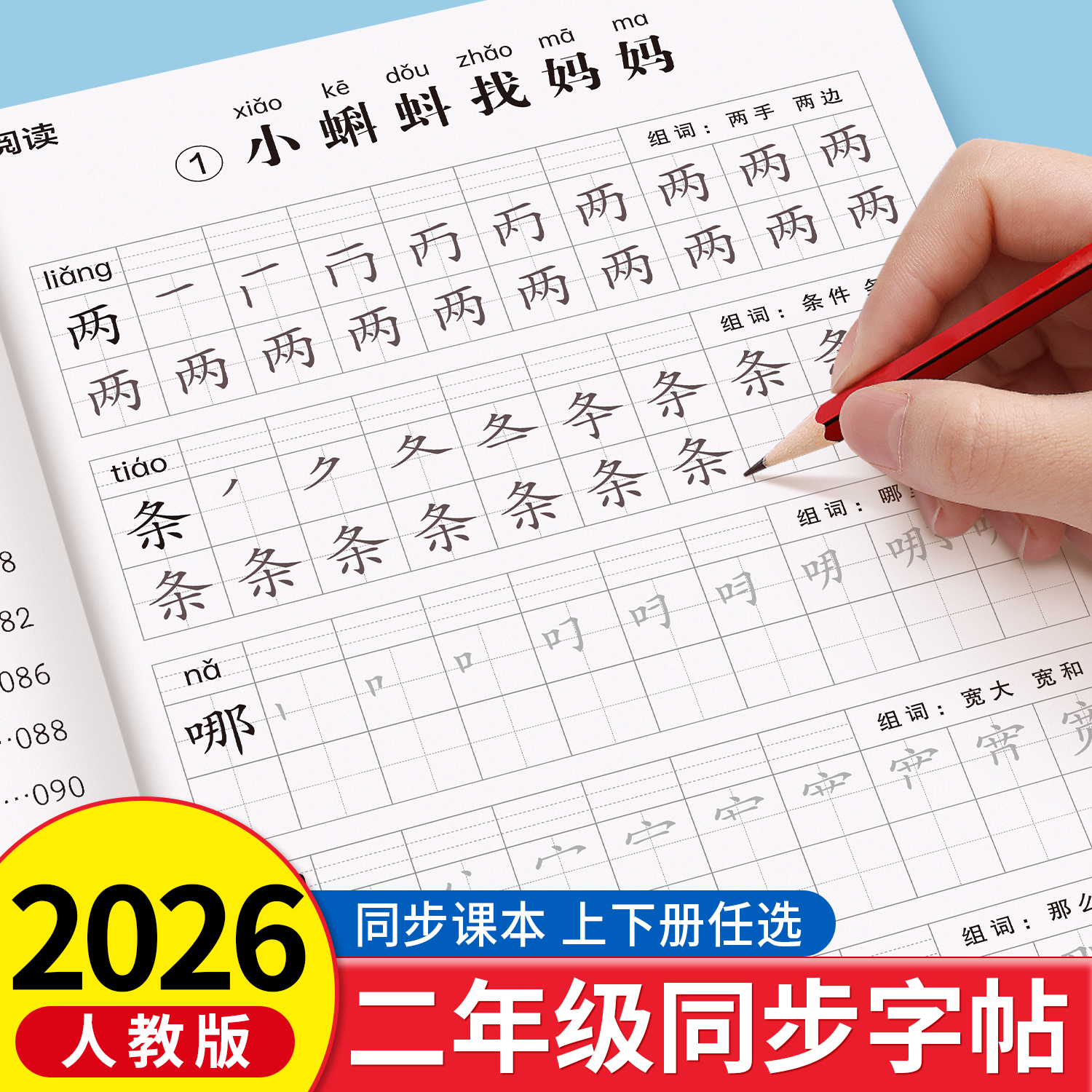 2026新版二年级上册练字帖人教版语文同步字帖每日一练小学生专用练字本练习写字生字描红2年级下册一二类字入学必备部编笔画笔顺