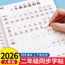 2026新版 语文同步字帖每日一练小学生专用练字本练习写字生字描红2年级下册一二类字入学必备部编笔画笔顺 二年级上册练字帖人教版