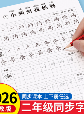 2026新版二年级上册练字帖人教版语文同步字帖每日一练小学生专用练字本练习写字生字描红2年级下册一二类字入学必备部编笔画笔顺