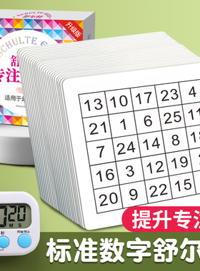 舒尔特方格专注力训练注意力训练卡全套10岁幼儿教具孩子耐心神器
