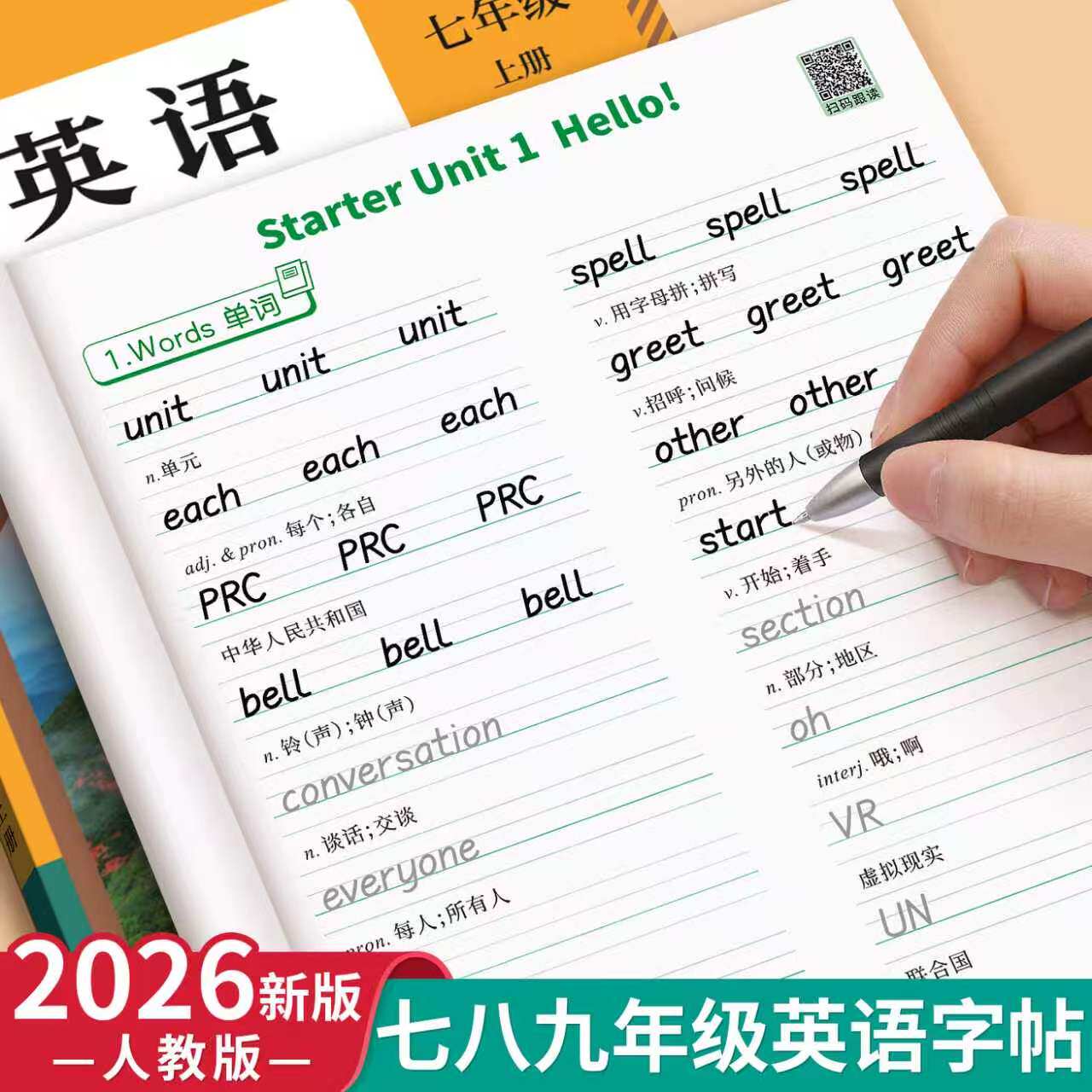 2026新版衡水体的英语字帖七年级上册下册八年级九初中生人教版课本同步专用练字帖英文字母单词书写练习本初一学生钢笔硬笔练字贴