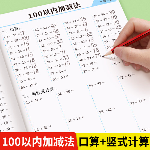 100以内加减法一年级口算天天练