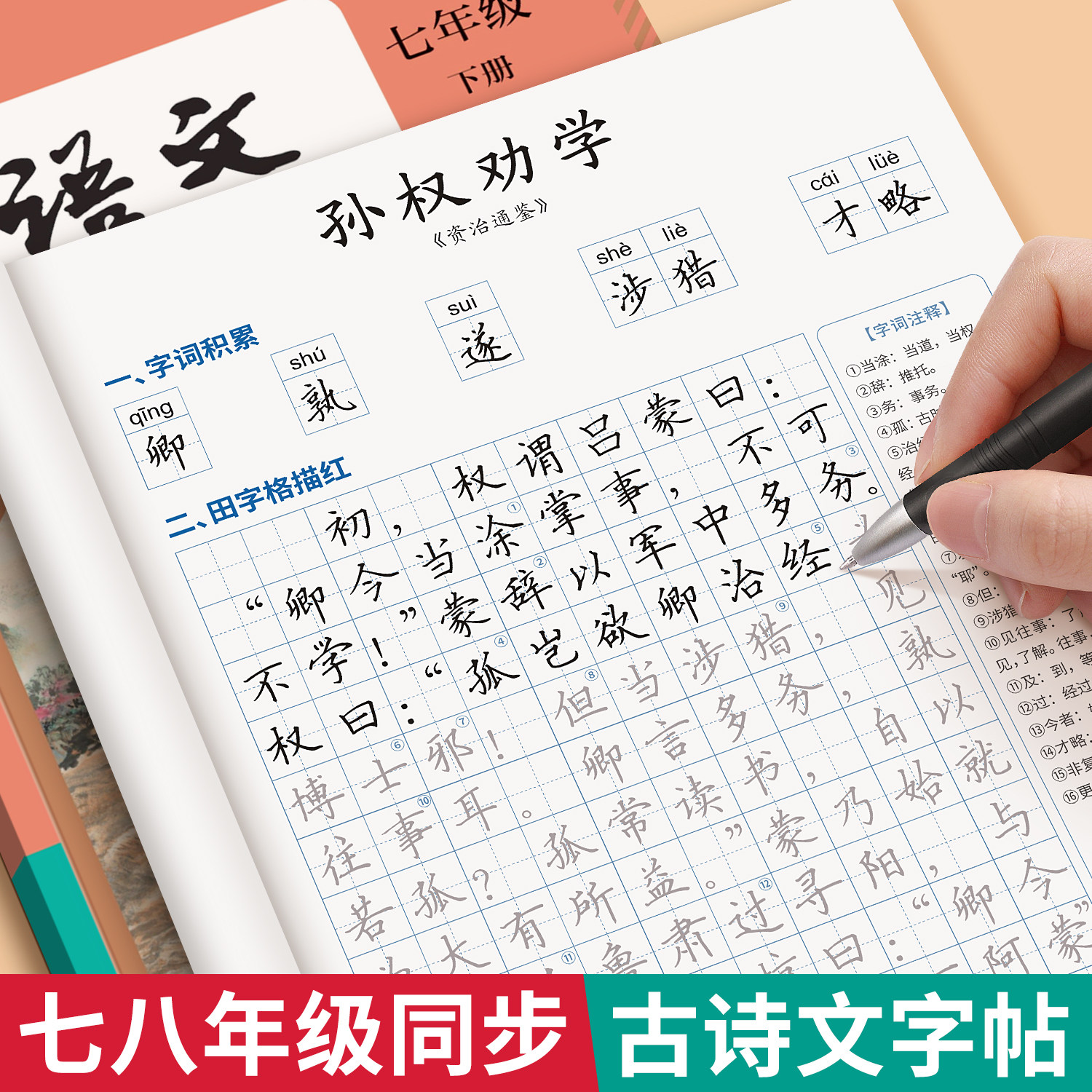 2026新版七年级同步字帖八年级上册下册人教版古诗文练字帖初中生语文备考古诗词文言文钢笔硬笔专用正楷临摹练字本中学生每日一练