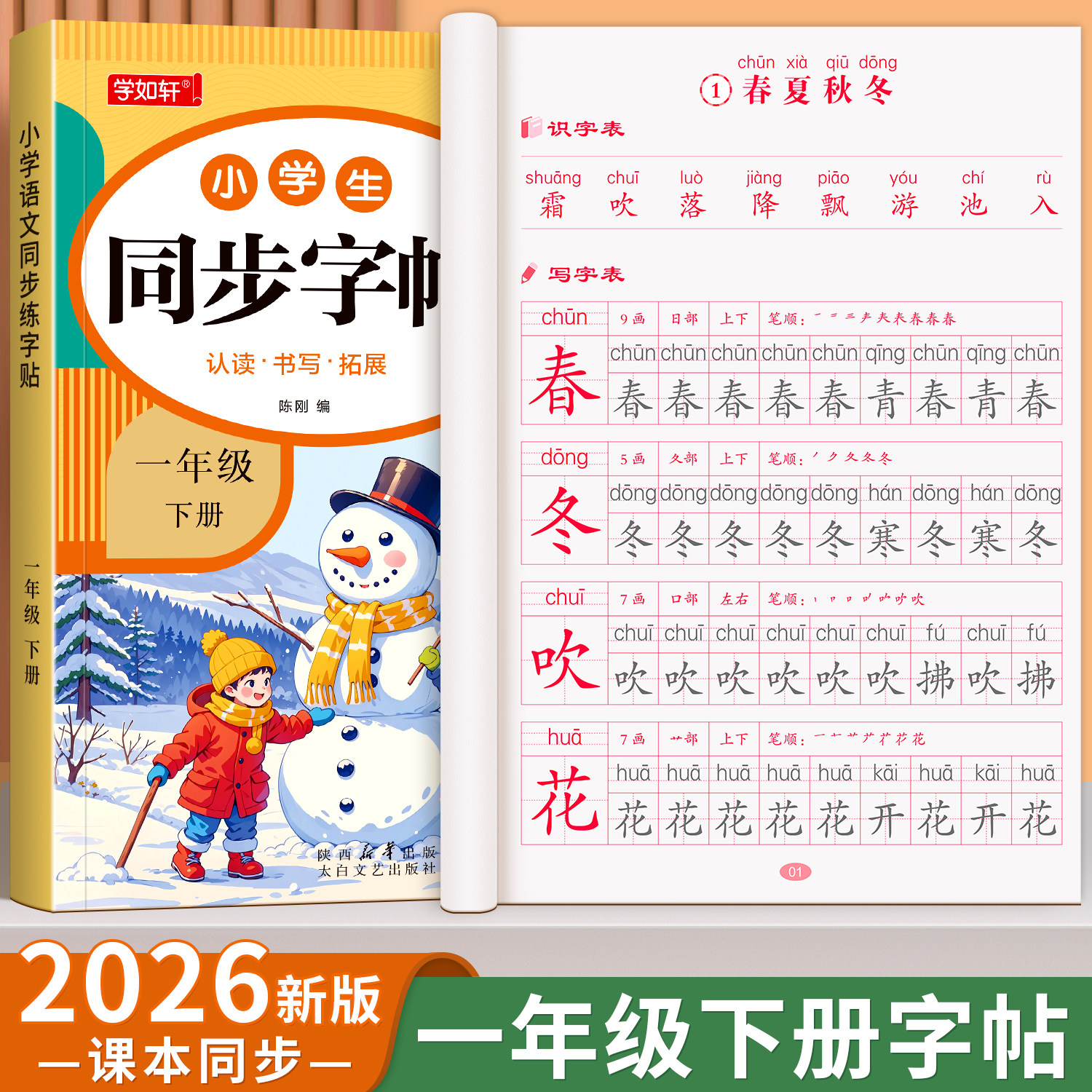 一年级练字字帖语文上下册同步练字帖小学生专用人教版课本同步练字本生字组词描红本每日一练笔画笔顺专用练习册一二类字硬笔楷书