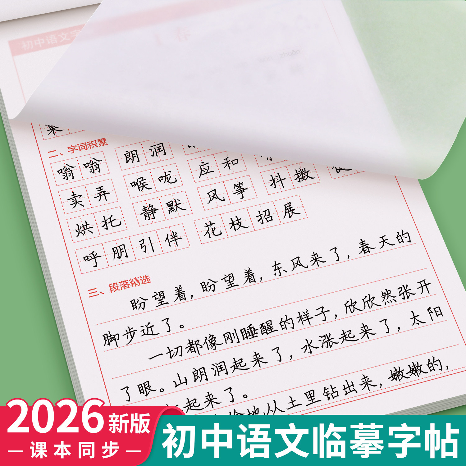 七年级八年级上册下册语文字帖初中生专用钢笔练字帖人教版英语课本同步初一初二78中学生楷书写字帖正楷硬笔书法古诗词临摹练字本