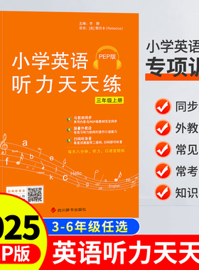 2025新版小学英语听力天天练PEP版小学生英语听力专项训练三年级四五六年级上下册同步教材听力默写能手天天练强化训练外教朗读