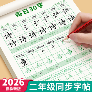2026新版二年级练字帖上册下册人教版语文课本同步字帖小学生2年级每日30字正楷练字专用每日一练初学者神器汉字笔画笔顺本写字帖
