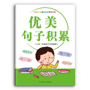 优美句子积累大全句段篇小学句子好词好句好训练书拟人比喻夸张排比句子基础知识专项训练扩仿句组词造句修辞手法小学通用书