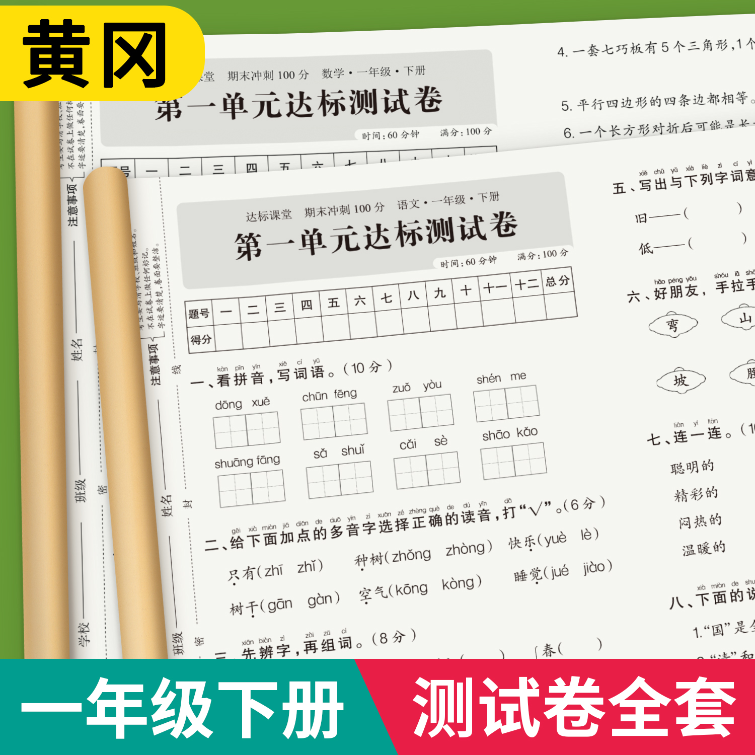 一年级上下册语文数学试卷测试卷全套同步练习册练习题人教版单元考试综合卷子专项训练期中期末冲刺100分小学1下学期语数真题卷