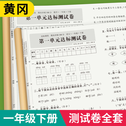 一年级下册语文数学试卷测试卷全套同步练习册练习题人教版单元考试综合卷子专项训练期中期末冲刺100分小学1下学期语数真题卷