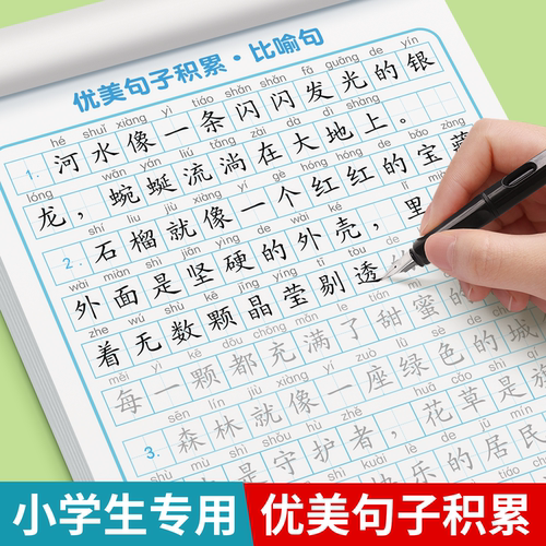 优美句子积累练字帖小学生专用