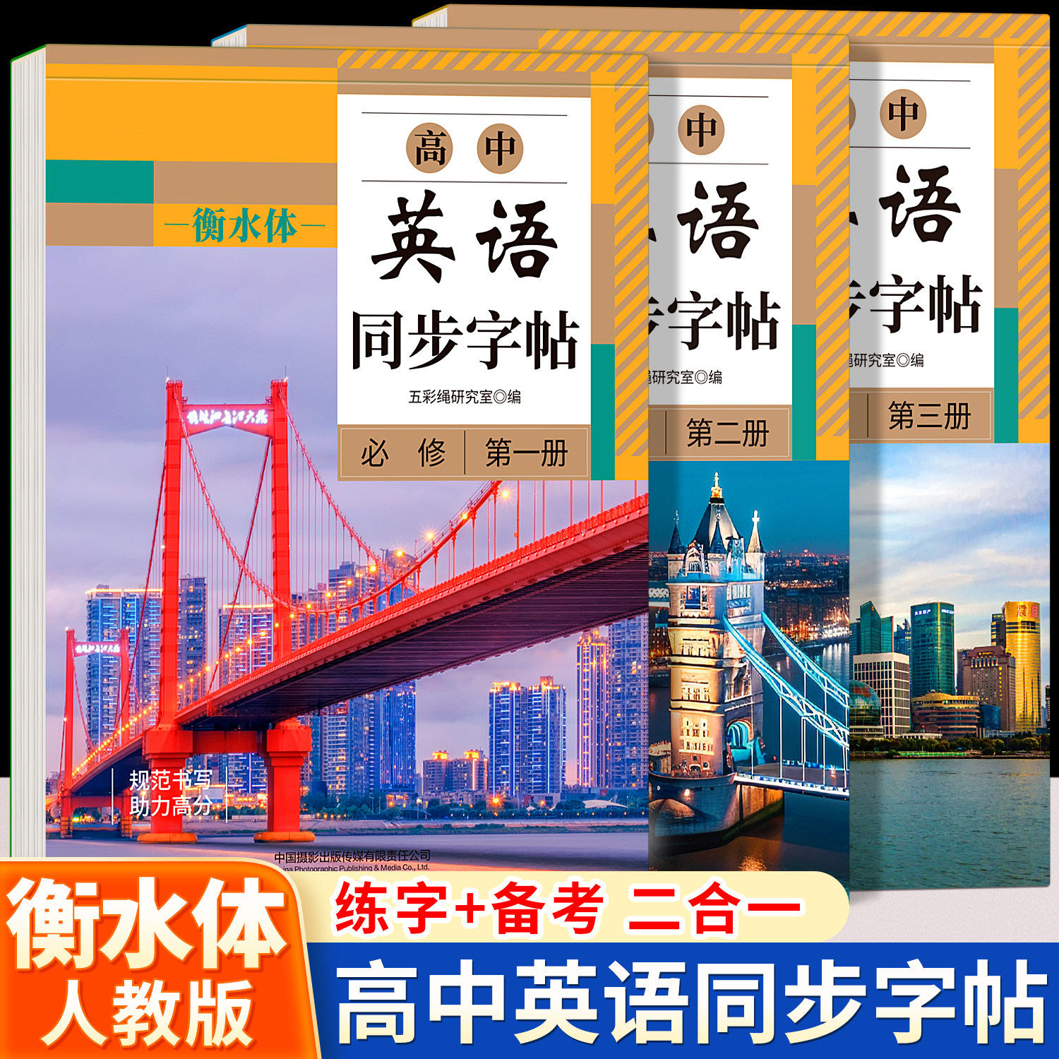 高中衡水体英语同步字帖高一二三